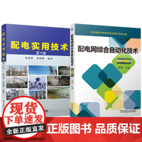套装 配电实用技术+配电网综合自动化技术 配电系统设计安装维护 配电自动化 配电设计 电工书籍(全2册)