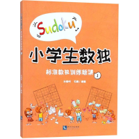 [M]小学生数独-9787513055833