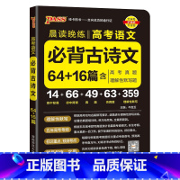 必背古诗文64+16篇 高中通用 [正版]2025新版晨读晚练高考语文必背古诗文64+16篇高中古诗文文言文理解性默写高