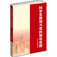 正版新书]科学发展观与党的指导思想中共中央党校课题组97875166