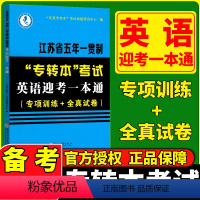 英语迎考一本通 江苏省 [正版]2024新江苏省五年一贯制专转本考试英语迎考一本通专项训练+全真试卷+历年真题精析+英语