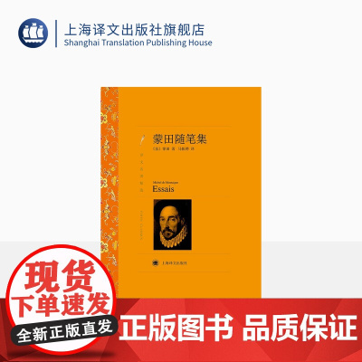 蒙田随笔集 蒙田著 马振骋译 译文名著精选 世界文学名著 中文版 外国文学小说书籍 外国名著书籍 上海译文出版社 正版