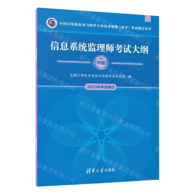 [N]信息系统监理师考试大纲(中级全国计算机技术与软件专业技术资格水平考试指定用书)-9787302651796