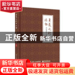 正版 王羲之行书法帖 编者:中国通信工业协会|责编:徐蔷薇 电子工