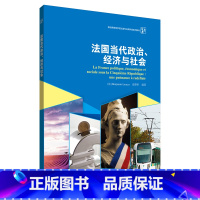 [正版]外研社法国当代政治、经济与社会