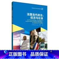 [正版]外研社法国当代政治、经济与社会