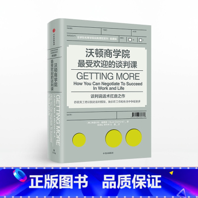 [正版] 沃顿商学院受欢迎的谈判课 斯图尔特