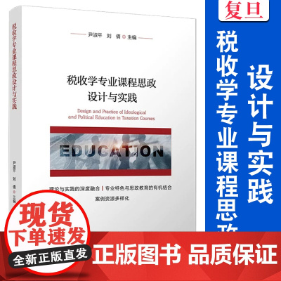 税收学专业课程思政设计与实践 尹淑平,刘倩 复旦大学出版社 税收 课程设计 实践