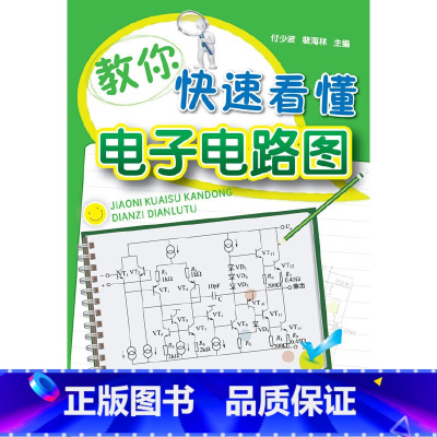 [正版]教你快速看懂电子电路图