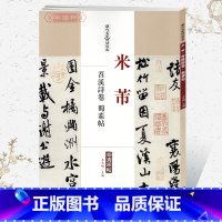 [正版]学海轩米芾苕溪诗卷蜀素帖历代名家碑帖原贴王冬梅繁体旁注行书毛笔字帖书籍书法成人学生临摹临帖练习古帖墨迹本中国书