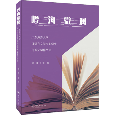 [M]岭海微澜 广东海洋大学汉语言文学专业学生优秀文学作品集-9787566835109