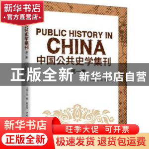 正版 中国公共史学集刊:第一集 姜萌,杜宣莹主编 中国社会科学