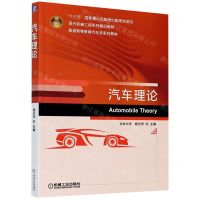 [N]汽车理论(现代机械工程系列精品教材普通高等教育汽车类系列教材)-9787111646280