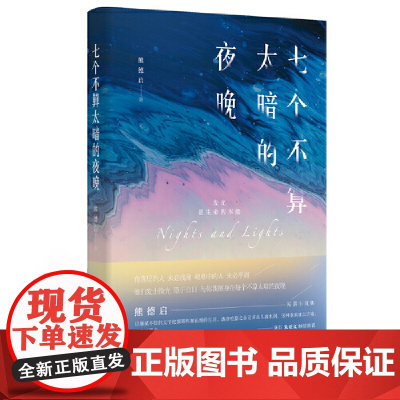 七个不算太暗的夜晚 熊德启 北京时代华文书局 正版书籍