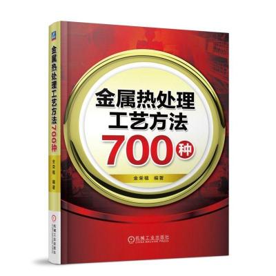 正版新书]金属热处理工艺方法700种金荣植 著9787111607335