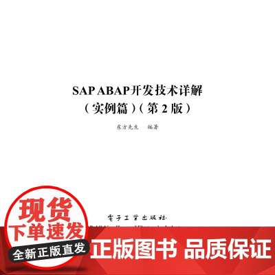 [电子书]SAP ABAP 开发技术详解(实例篇)第2版