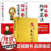 [3册]焦氏易林注+周易古筮考精解+周易纳甲筮法 书籍