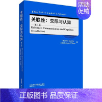 [正版]外研社 关联性:交际与认知 第二版(当代国外语言学与应用语言学文库 升级版)