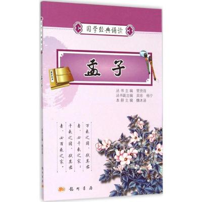 正版新书]孟子魏冰涵9787508845609