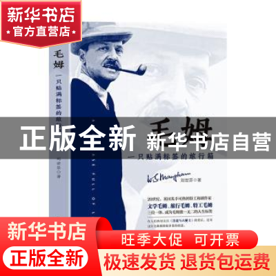 正版 毛姆:一只贴满标签的旅行箱 刘世芬著 成都时代出版社 9787
