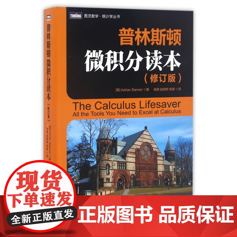 普林斯顿微积分读本(修订版)/图灵数学统计学丛书