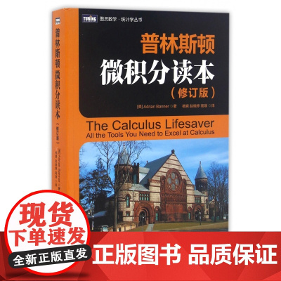 普林斯顿微积分读本(修订版)/图灵数学统计学丛书