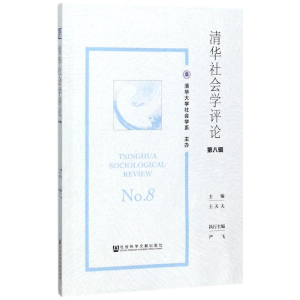 [M]清华社会学评论-9787520116879