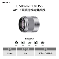 索尼(SONY) E 50mm F1.8 OSS APS-C画幅标准定焦镜头 (SEL50F18/银色)