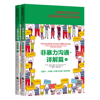 [M]非暴力沟通:详解篇-9787522200309