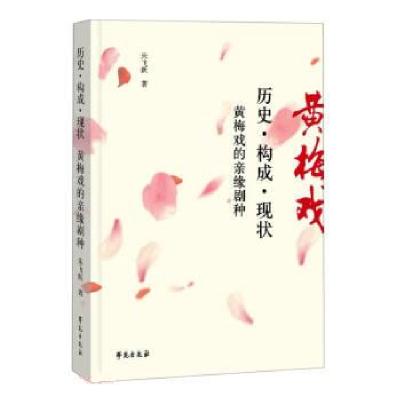 正版新书]历史:构成:现状:黄梅戏的亲缘剧种朱飞跃著97875077489