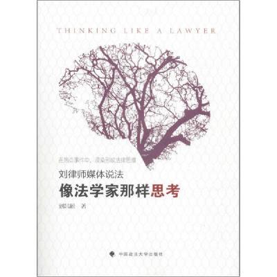 正版新书]像法学家那样思考刘昌松9787562095200