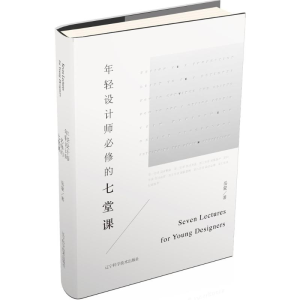 [M]年轻设计师必修的七堂课-9787559102553