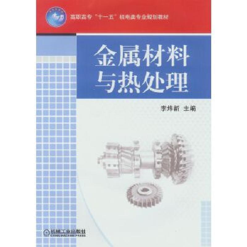 正版新书]金属材料与热处理李炜新9787111227021