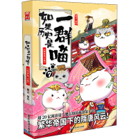 [M]如果历史是一群喵 7 隋唐风云篇-9787557023041