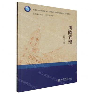 [N]风险管理(高等学校创新性数智化应用型经济管理规划教材)/金融系列-9787542975140