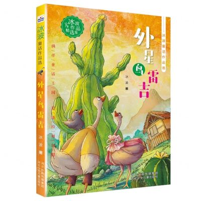 [N]外星鸟雷吉/冰波童话作品选-9787559539717