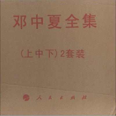 正版新书]邓中夏全集无 著9787010135663