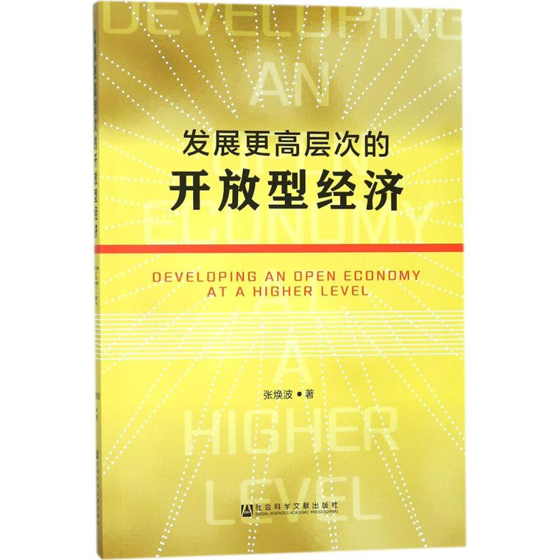 [M]发展更高层次的开放型经济-9787520118866