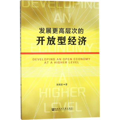 [M]发展更高层次的开放型经济-9787520118866