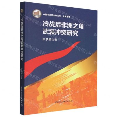 [N]冷战后非洲之角武装冲突研究/中国非洲研究院文库-9787520387927