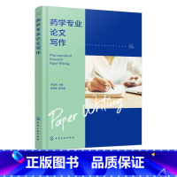 理科 [正版]药学专业论文写作 李志裕 药学专业论文各模块结构与特点 药学论文写作要求与技巧 药学论文常见句型与表达 论