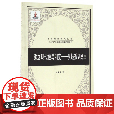 建立现代预算制度--从绩效到民生/中国财政研究丛书