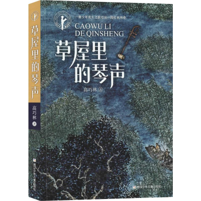 醉染图书草屋里的琴声9787559715531