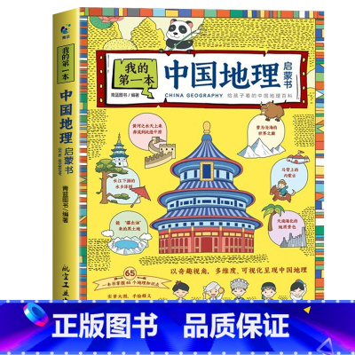 [我的第一本中国地理启蒙书] [正版]我的第一本地理启蒙书全套2册漫画版中国地理+世界地理儿童科普百科全书写给孩子的国家
