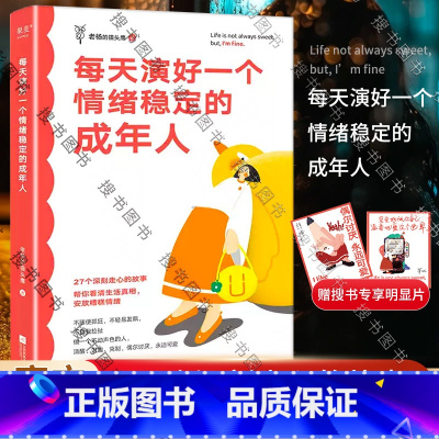 每天演好一个情绪稳定的成年人 [正版]每天演好一个情绪稳定的成年人 赠专享明信片 情绪稳定受益者是自己百万书作家老
