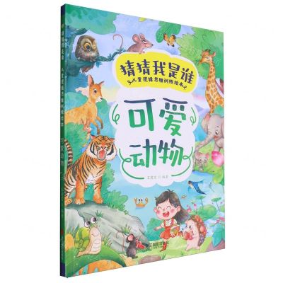 [N]可爱动物(精)/猜猜我是谁儿童逻辑思维训练绘本-9787551447409