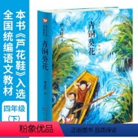 [正版]青铜葵花精装典藏版7-8-9-10-12岁草房子系列儿童文学校园青少年版四五六年级下册小学生课外阅读书籍