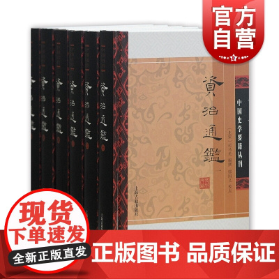 资治通鉴(附考异/套装全六册精装) 司马光 编撰 邬国义 校点 中国史学要籍丛刊 中国历史 古代史 上海古籍出版社
