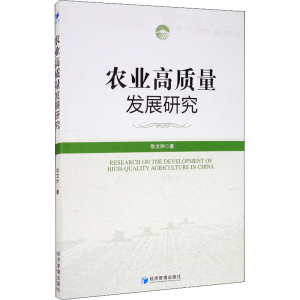 醉染图书农业高质量发展研究9787509675342