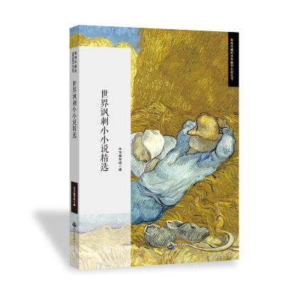 正版新书]世界讽刺小小说精选《世界讽刺小小说精选》编写组 编9